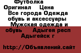 Футболка Champion (Оригинал) › Цена ­ 1 300 - Все города Одежда, обувь и аксессуары » Мужская одежда и обувь   . Адыгея респ.,Адыгейск г.